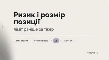 Обкладинка: ризик і розмір позиції