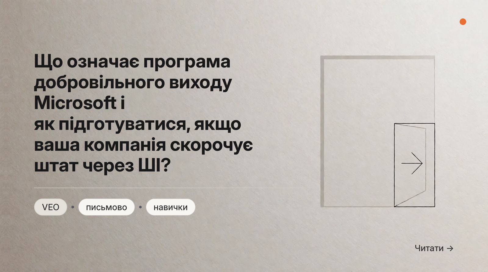 Обкладинка Думки: Що означає програма добровільного виходу Microsoft і як підготуватися, якщо ваша компанія скорочує штат через ШІ