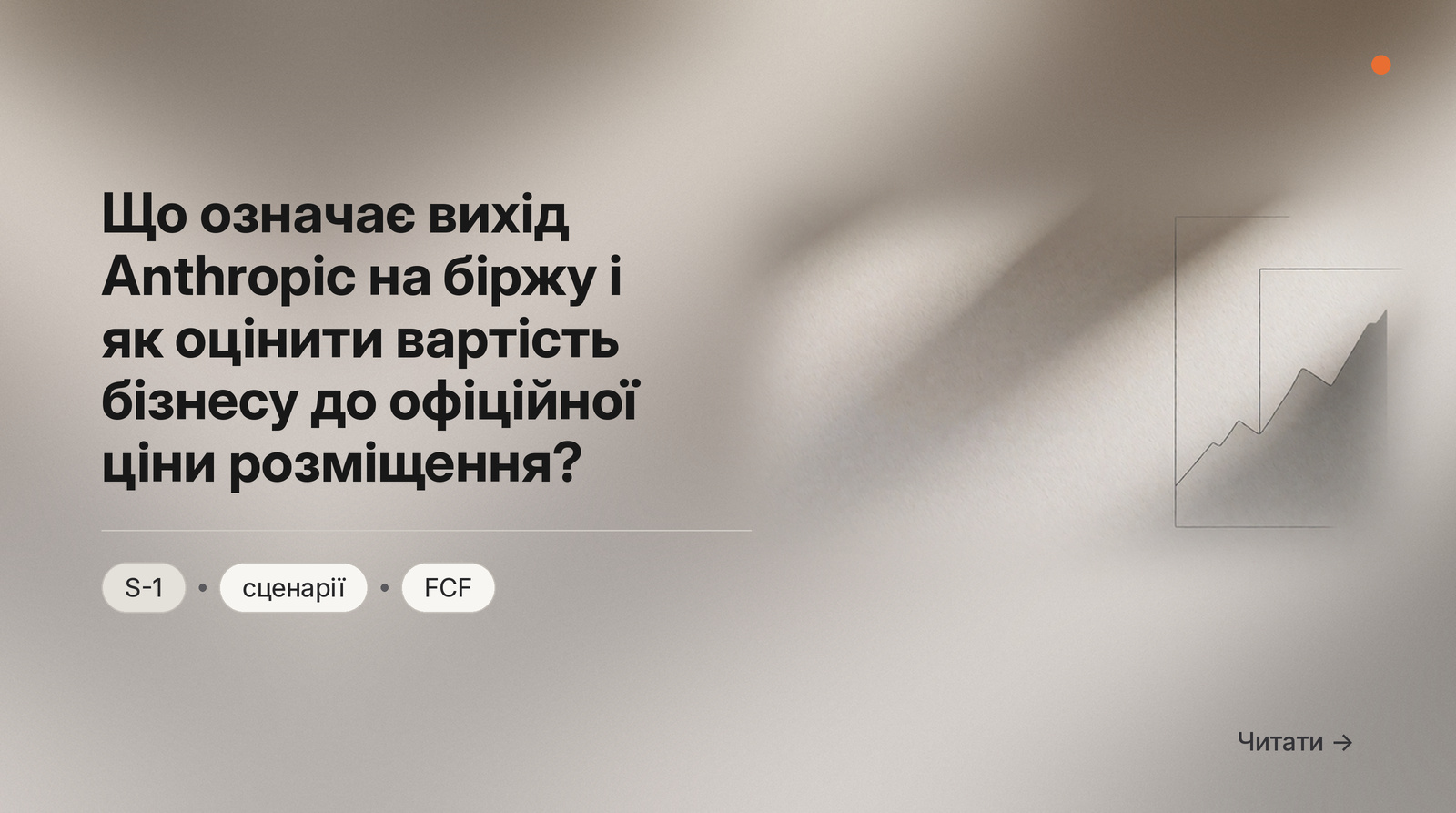 Обкладинка Думки: Що означає вихід Anthropic на біржу і як оцінити вартість бізнесу до офіційної ціни розміщення