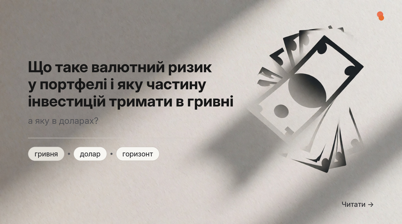 Обкладинка Думки: Що таке валютний ризик у портфелі і яку частину інвестицій тримати в гривні, а яку в доларах