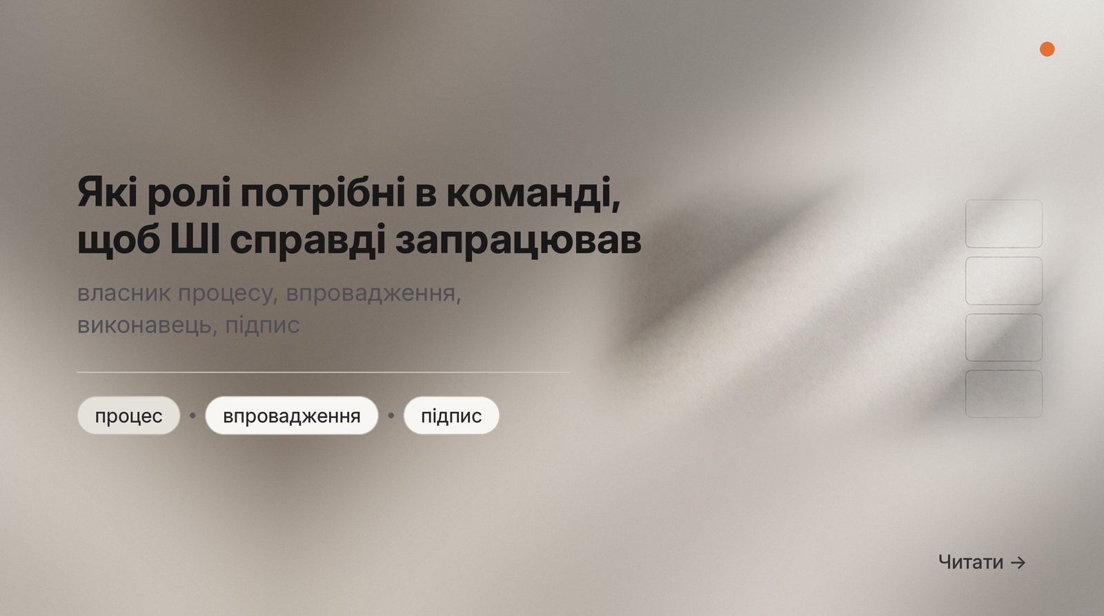 Обкладинка Думки: Які ролі потрібні в команді, щоб ШІ справді запрацював