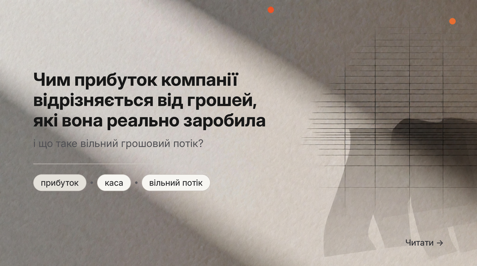 Обкладинка Думки: Чим прибуток компанії відрізняється від грошей, які вона реально заробила, і що таке вільний грошовий потік